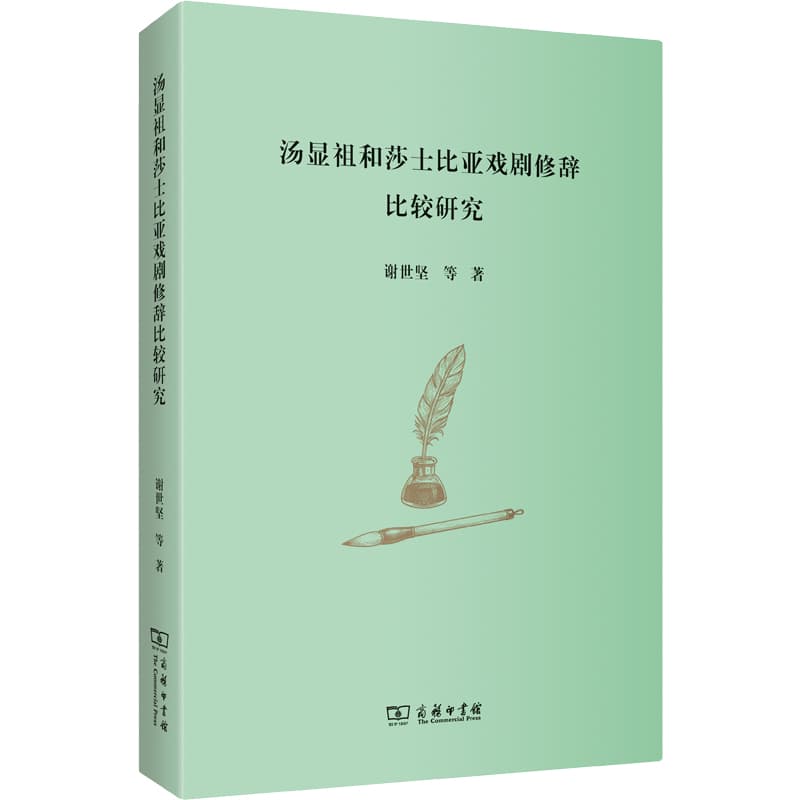 汤显祖和莎士比亚戏剧修辞比较研究
