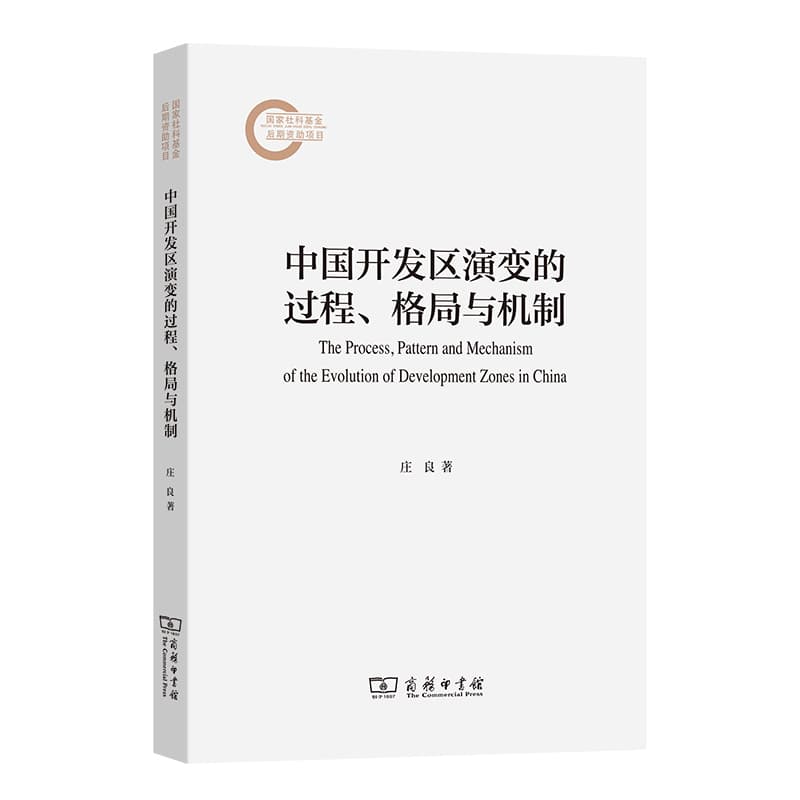 中国开发区演变的过程、格局与机制