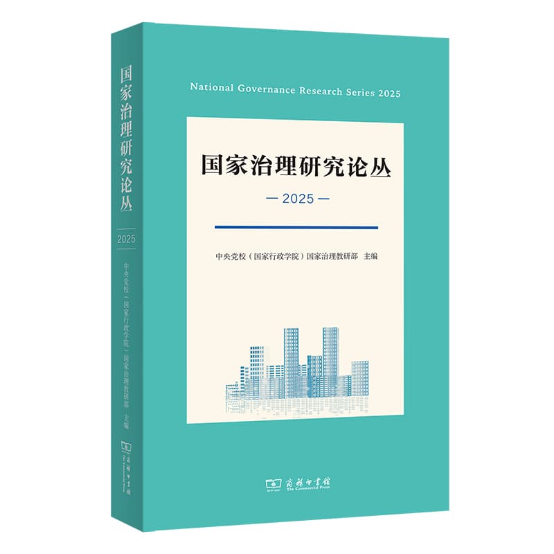 国家治理研究论丛(2025)