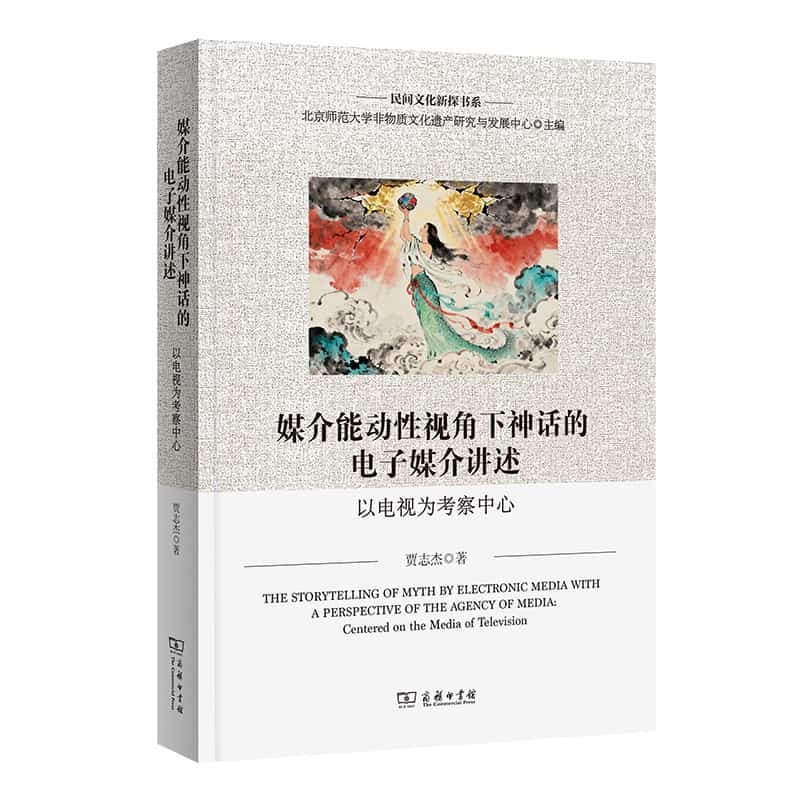 媒介能动性视角下神话的电子媒介讲述—以电视为考察中心