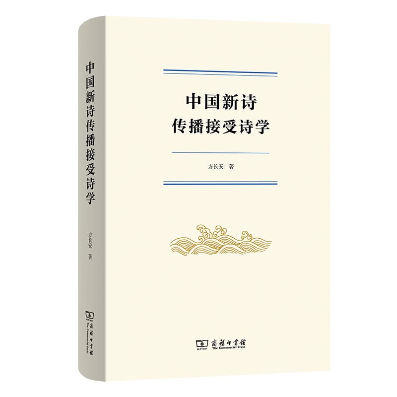 中国新诗传播接受诗学