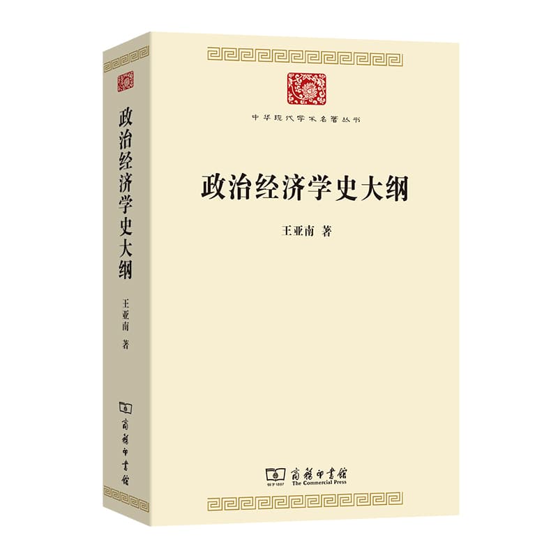 政治经济学史大纲