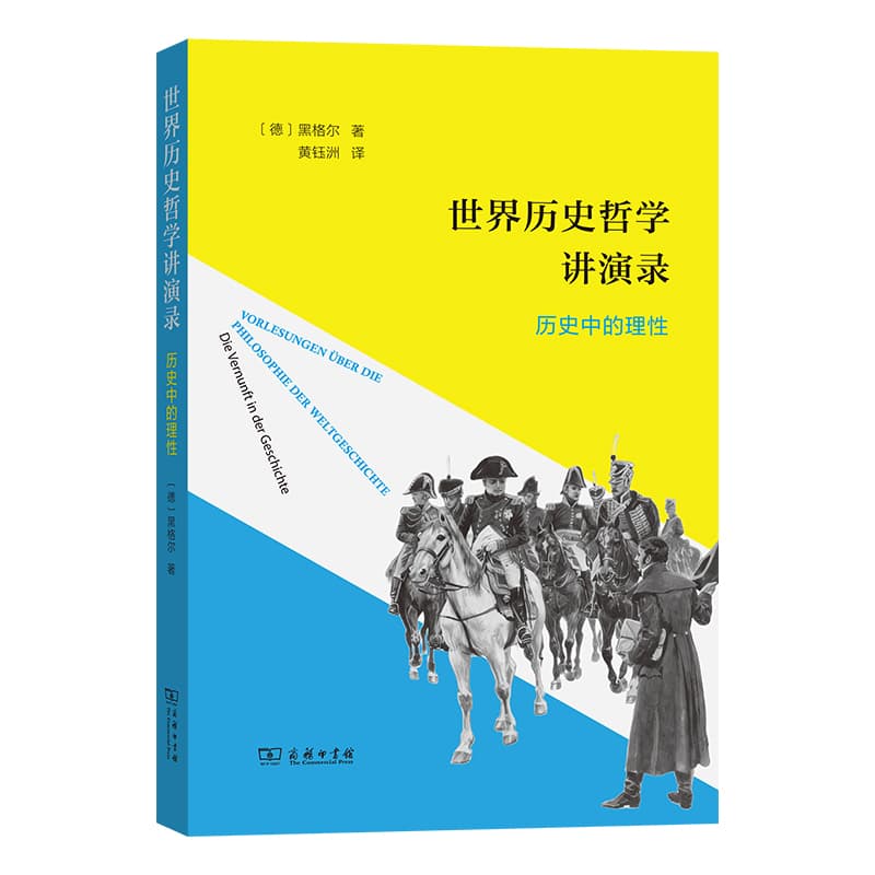 世界历史哲学讲演录—历史中的理性—die Vernunft in der Geschichte