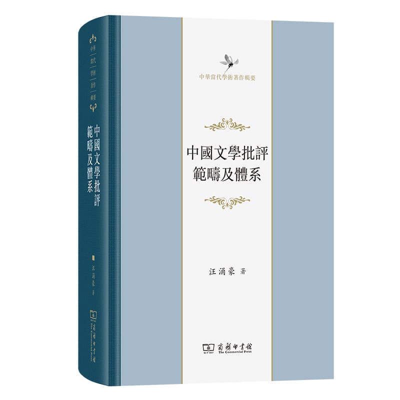 中国文学批评范畴及体系