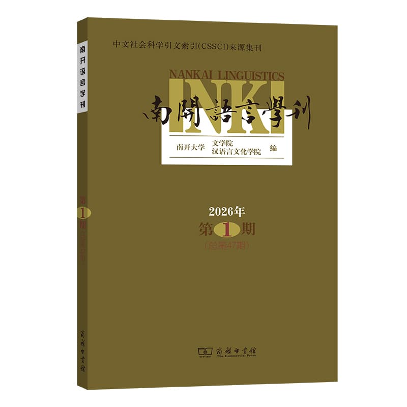 南开语言学刊(2026年第1期(总第47期))