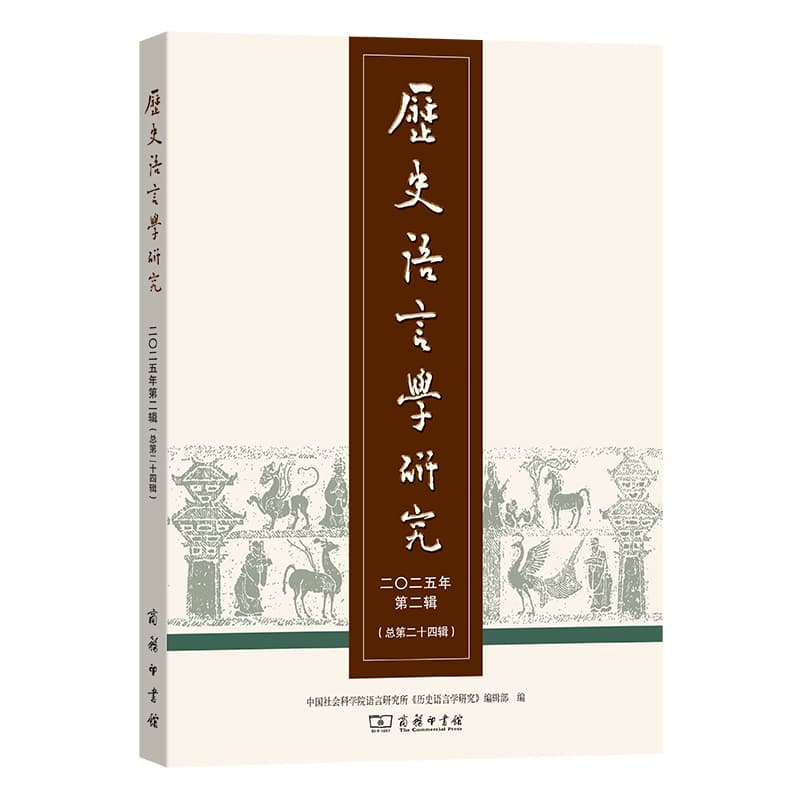 历史语言学研究(二〇二五年第二辑(总第二十四辑))