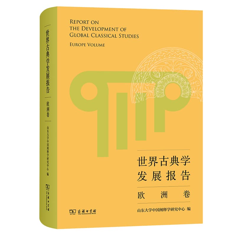 世界古典学发展报告:欧洲卷:Europe volume