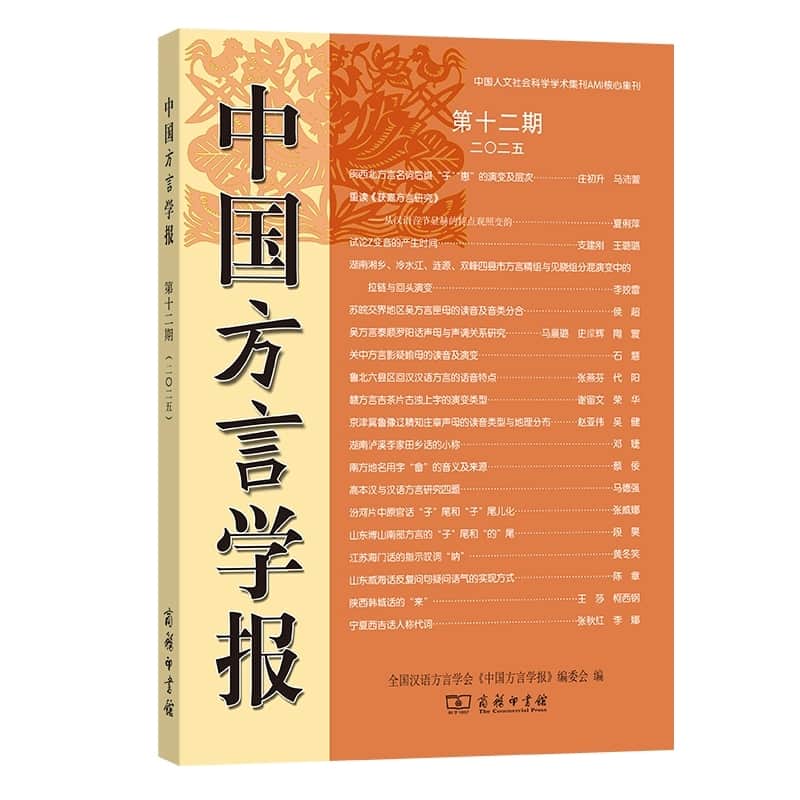 中国方言学报(第十二期 二〇二五)
