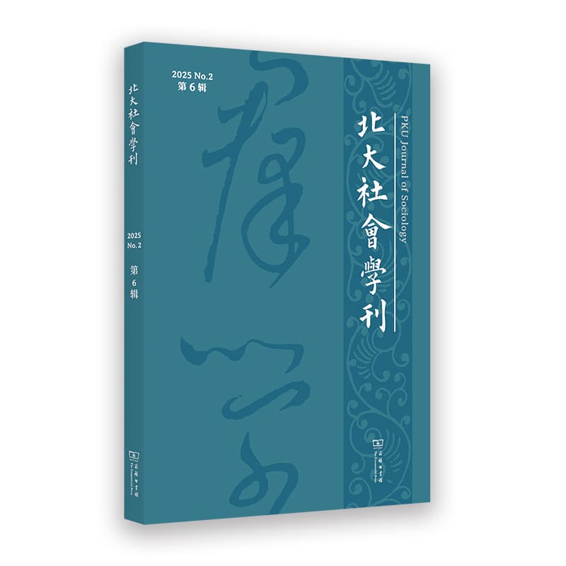 北大社会学刊(2025 No.2 第6辑)
