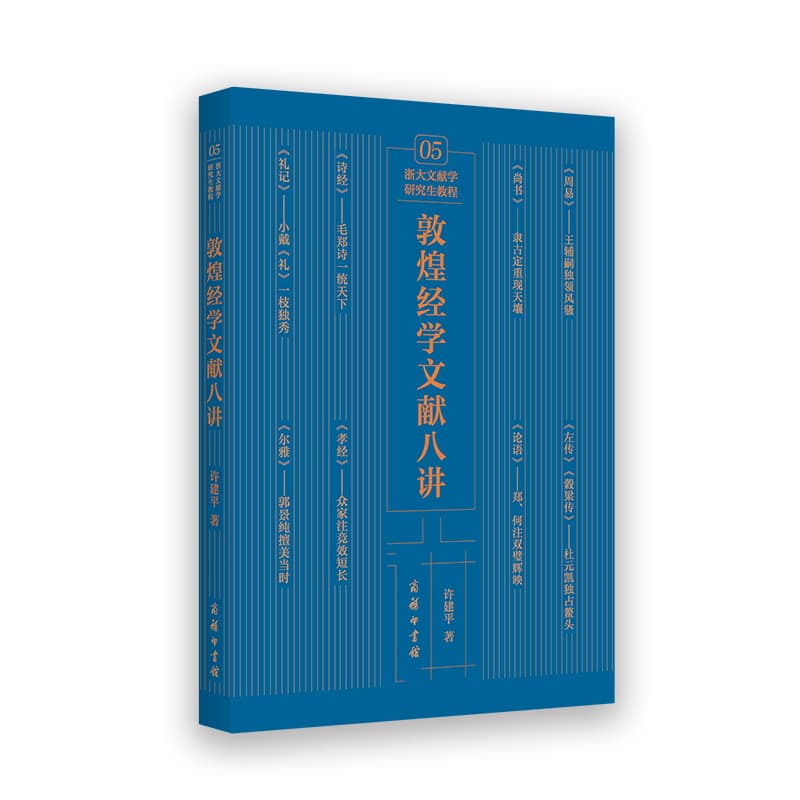 敦煌经学文献八讲