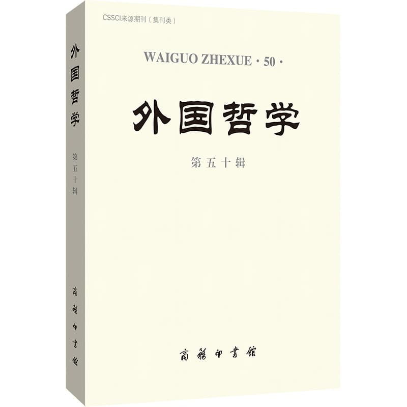 外国哲学(第五十辑)