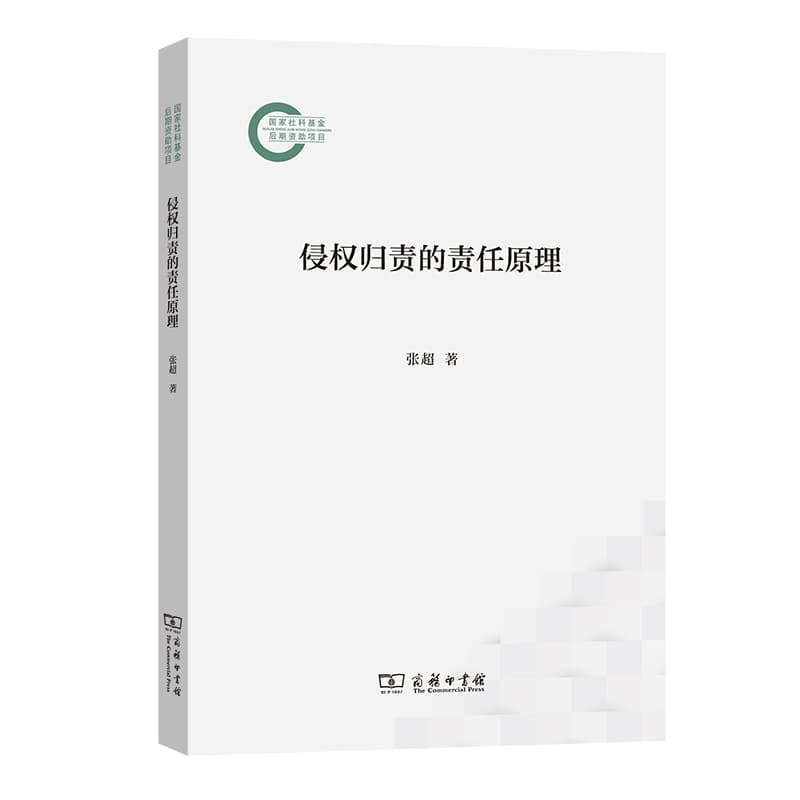 侵权归责的责任原理