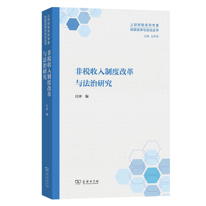 非税收入制度改革与法治研究