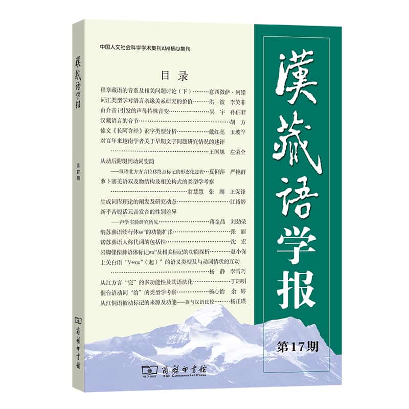 汉藏语学报(第17期)