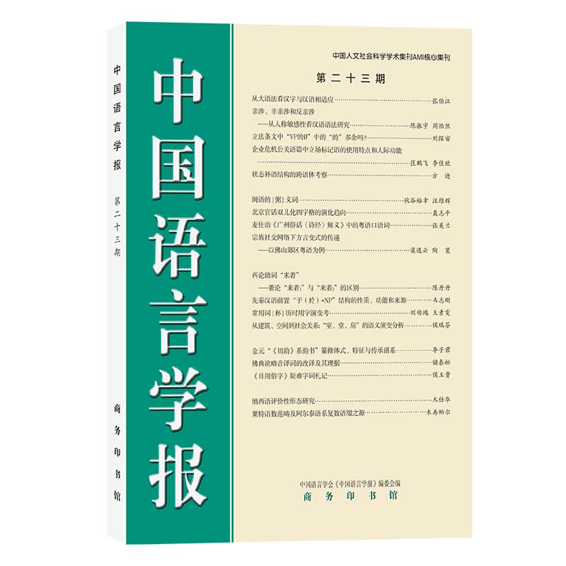 中国语言学报(第二十三期)