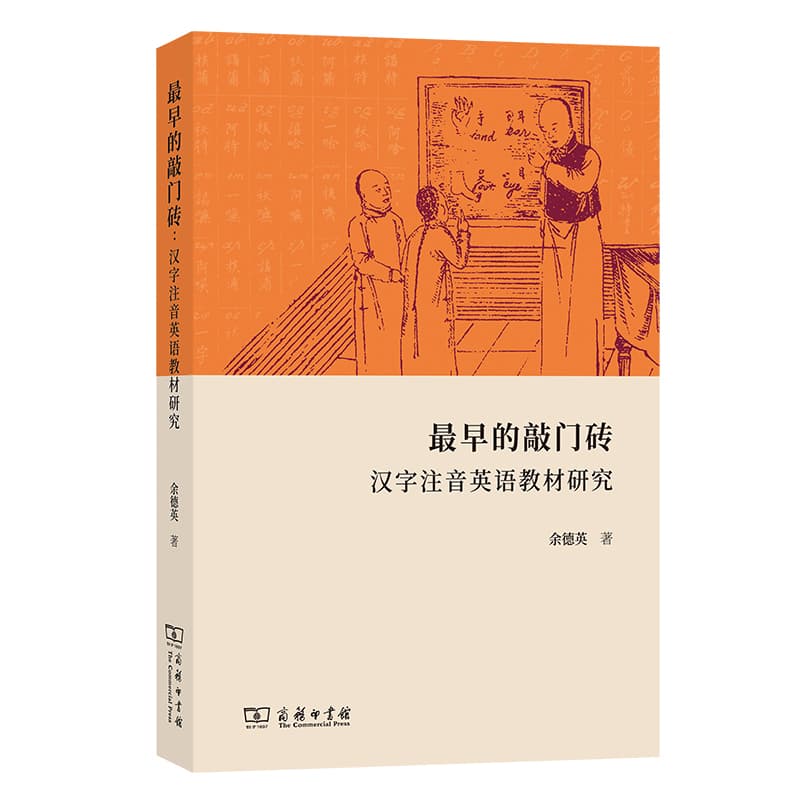 最早的敲门砖—汉字注音英语教材研究