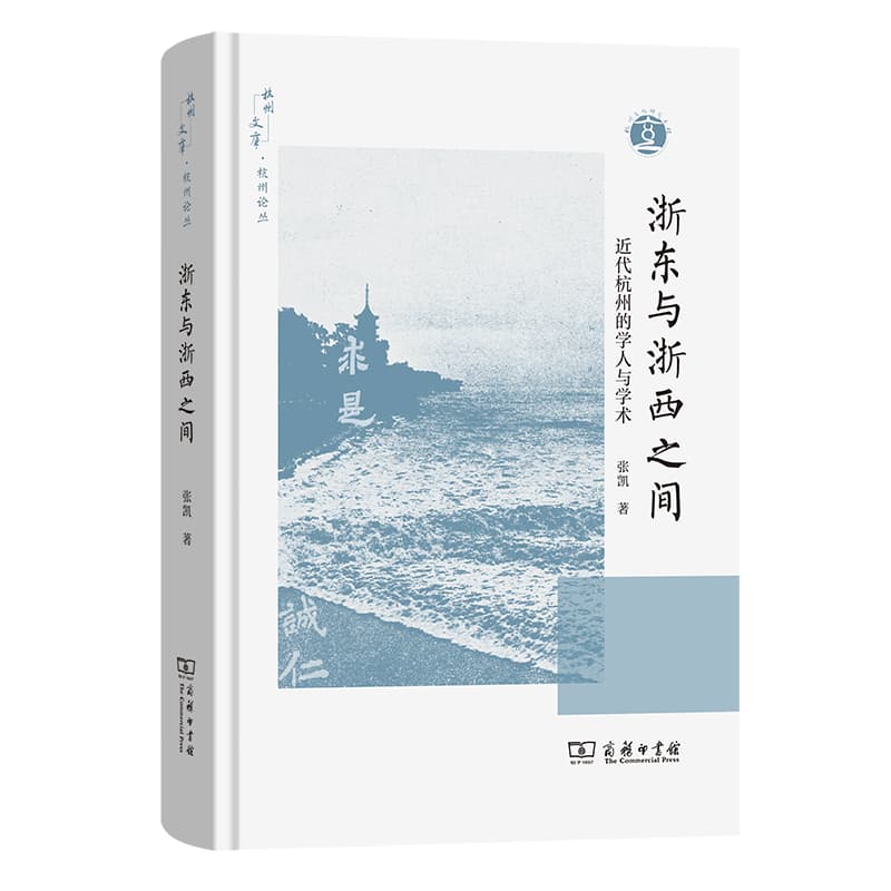浙东与浙西之间—近代杭州的学人与学术