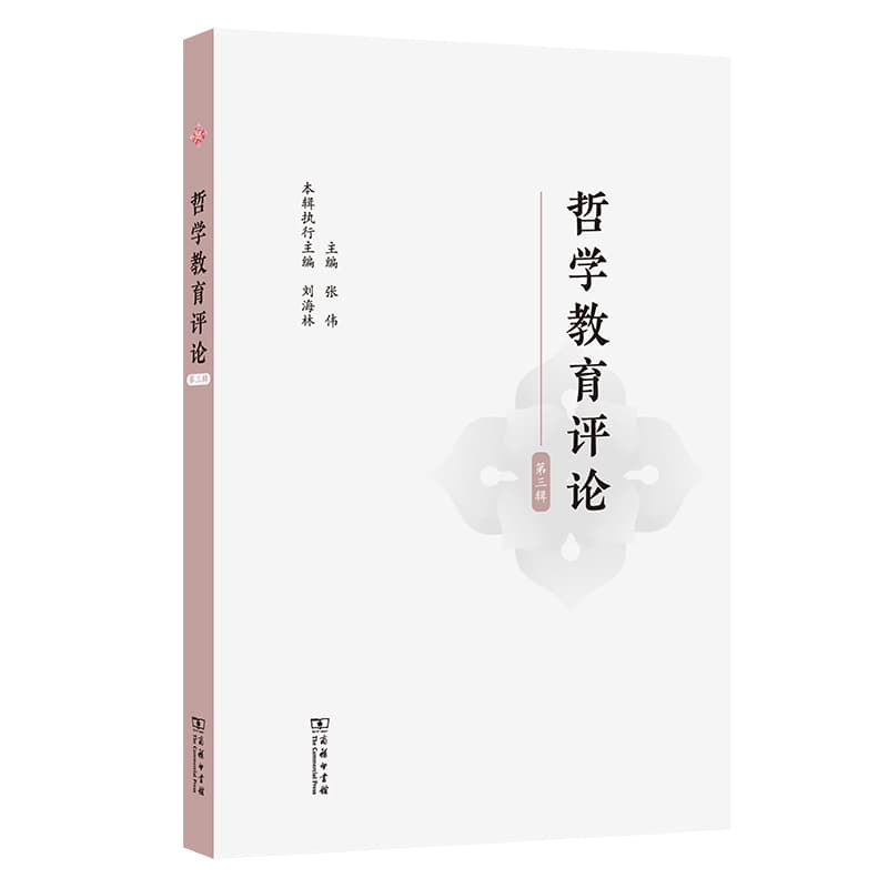 哲学教育评论(第三辑)