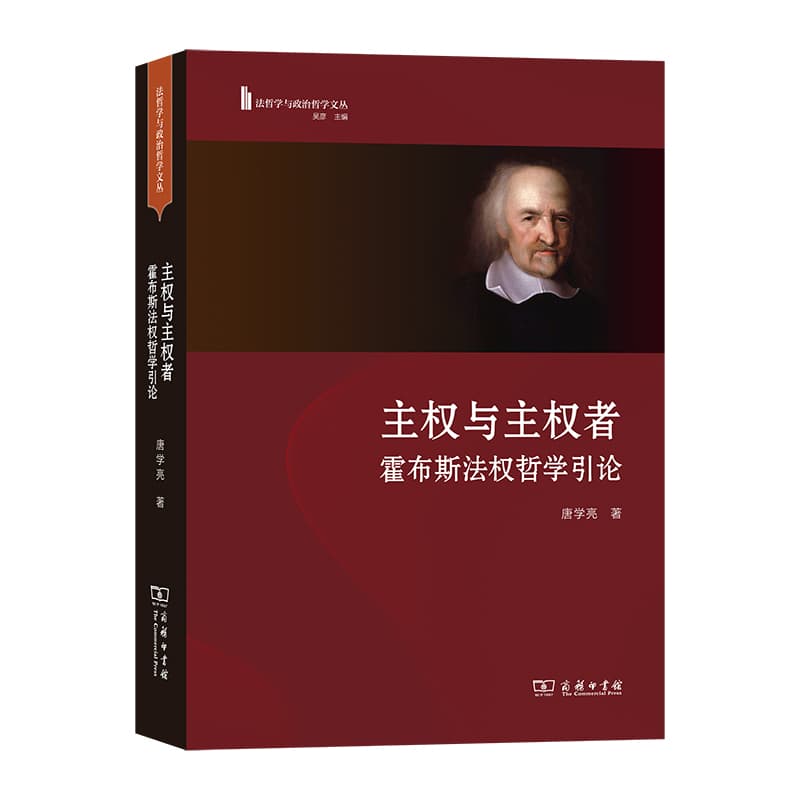 主权与主权者—霍布斯法权哲学引论