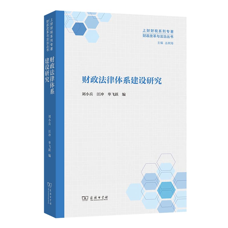 财政法律体系建设研究