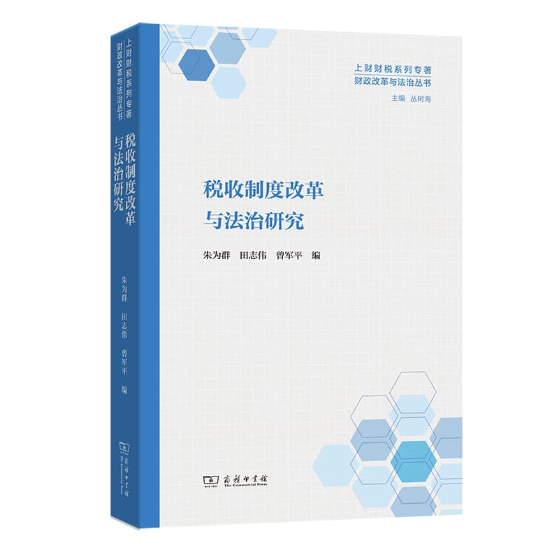 税收制度改革与法治研究