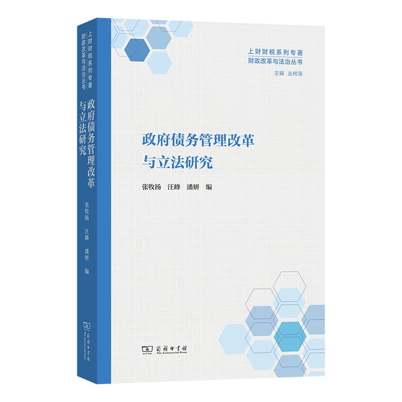 政府债务管理改革与立法研究