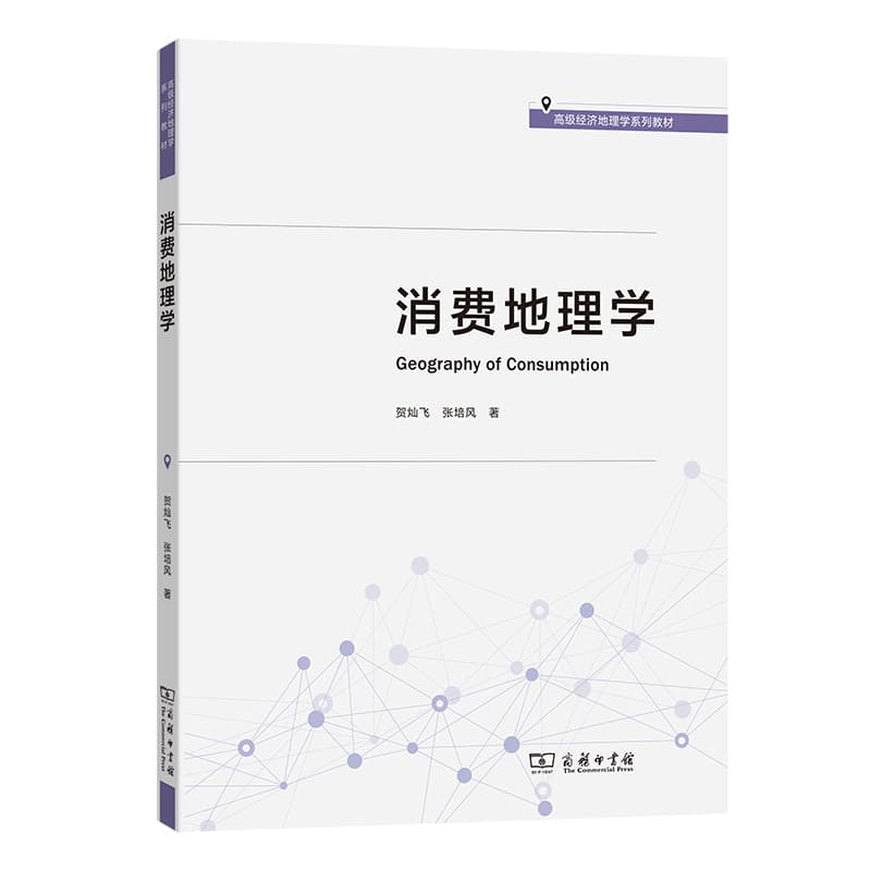 消费地理学