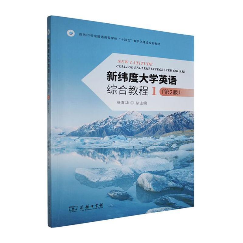 新纬度大学英语综合教程(1)