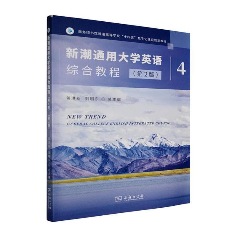新潮通用大学英语综合教程(第4册)
