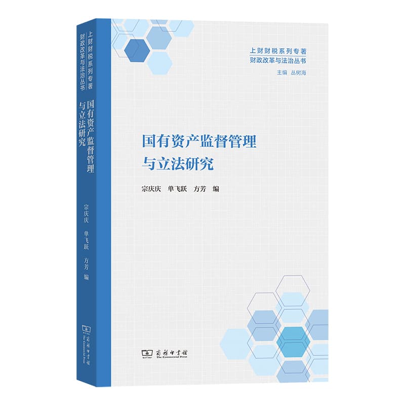 国有资产监督管理与立法研究