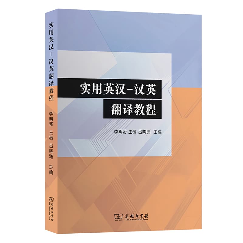 实用英汉-汉英翻译教程