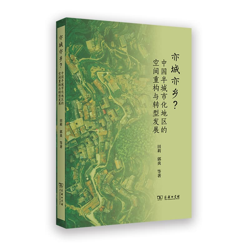 亦城亦乡？—中国半城市化地区的空间重构与转型发展