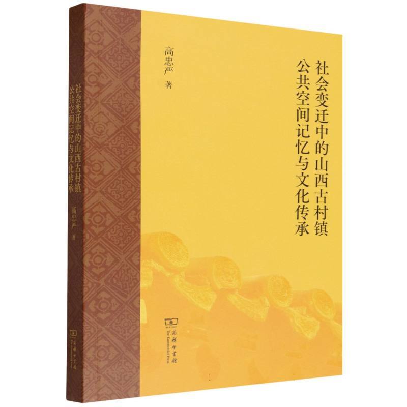 社会变迁中的山西古村镇公共空间记忆与文化传承