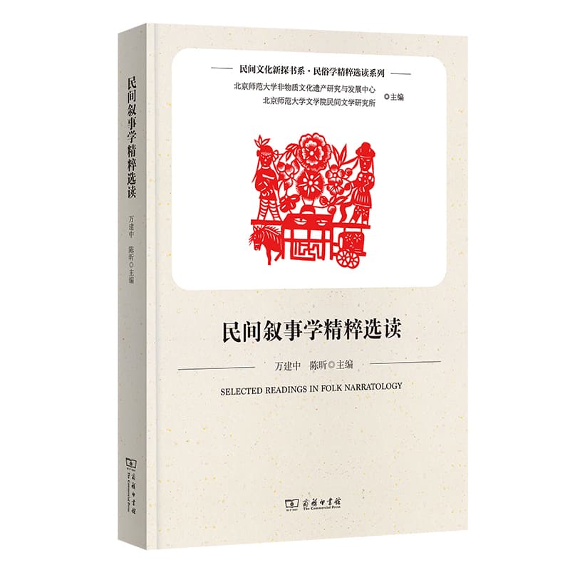 民间叙事学精粹选读