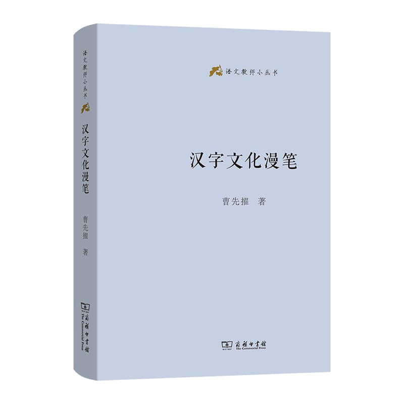汉字文化漫笔