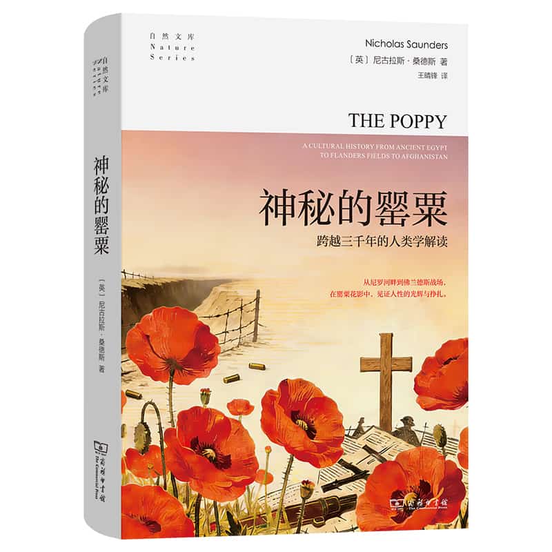 神秘的罂粟—跨越三千年的人类学解读—a cultural history from ancient Egypt to Flanders fields to Afghanistan