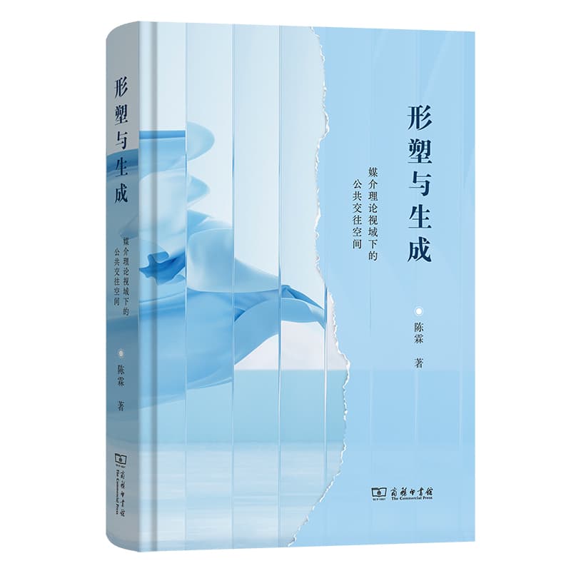 形塑与生成—媒介理论视域下的公共交往空间
