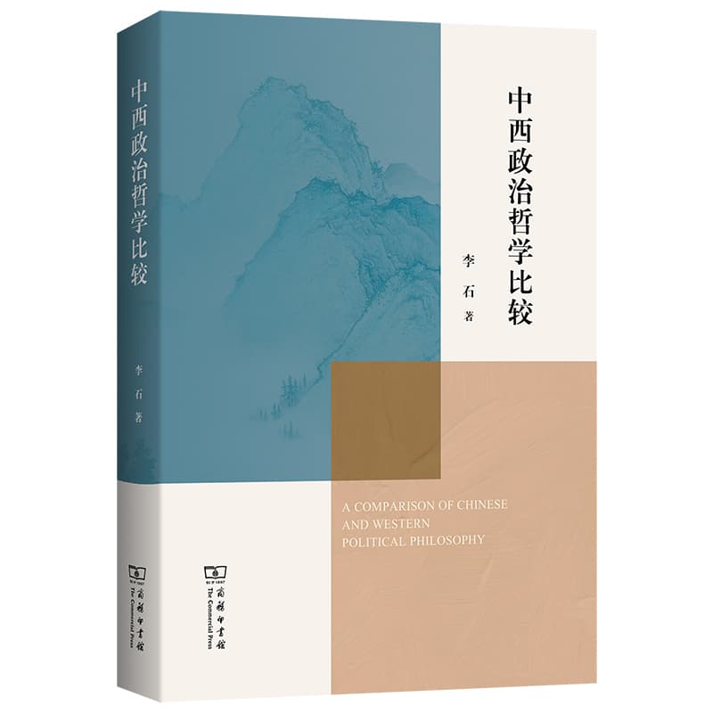 中西政治哲学比较