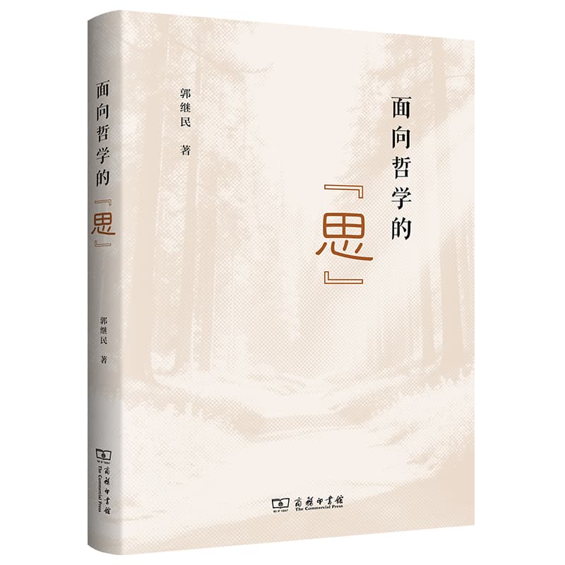 面向哲学的“思”