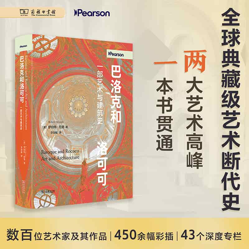 巴洛克和洛可可—一部艺术与建筑史—art and architecture