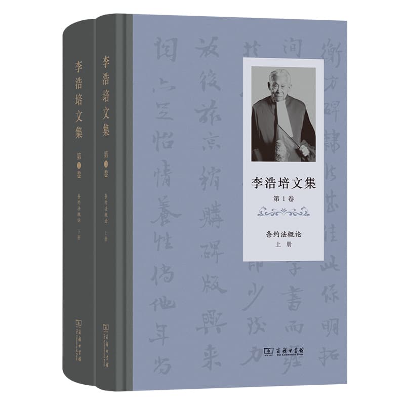 李浩培文集(第1卷):条约法概论