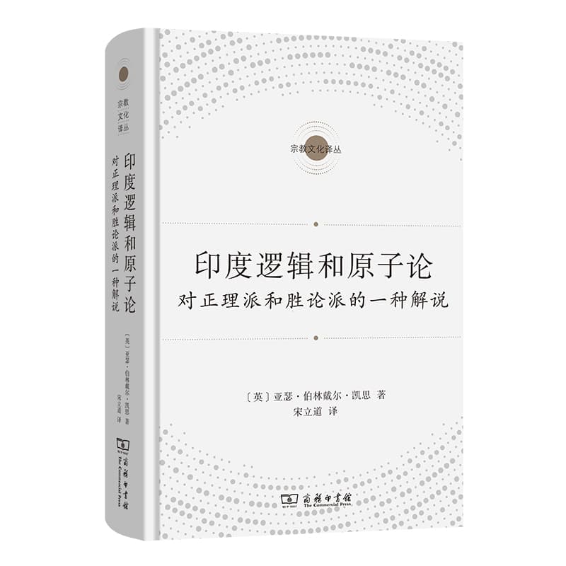 印度逻辑和原子论—对正理派和胜论派的一种解脱