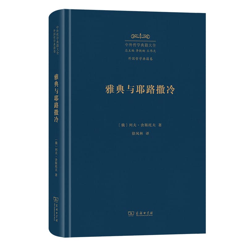 雅典与耶路撒冷