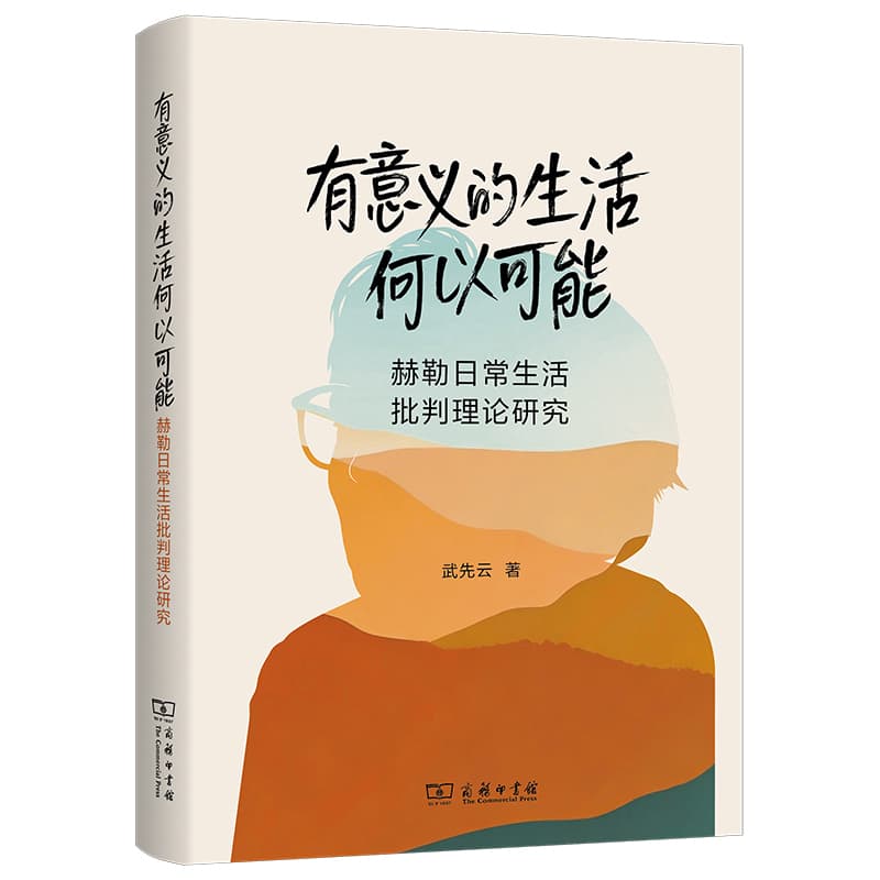 有意义的生活何以可能—赫勒日常生活批判理论研究