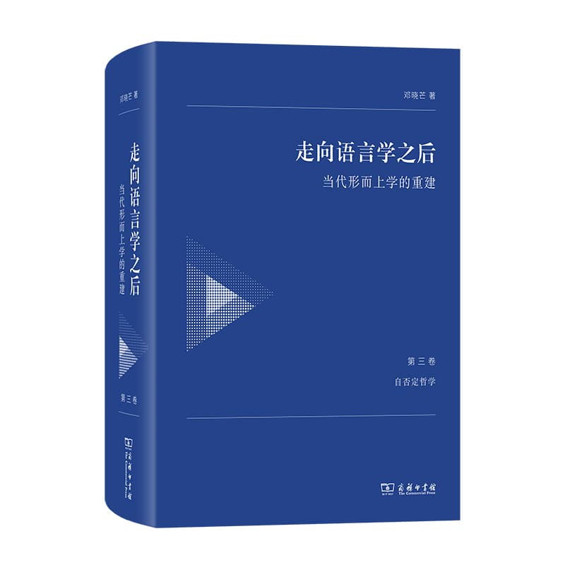 走向语言学之后—当代形而上学的重建(第三卷):自否定哲学