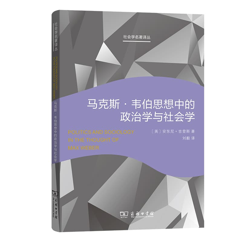 马克斯·韦伯思想中的政治学与社会学