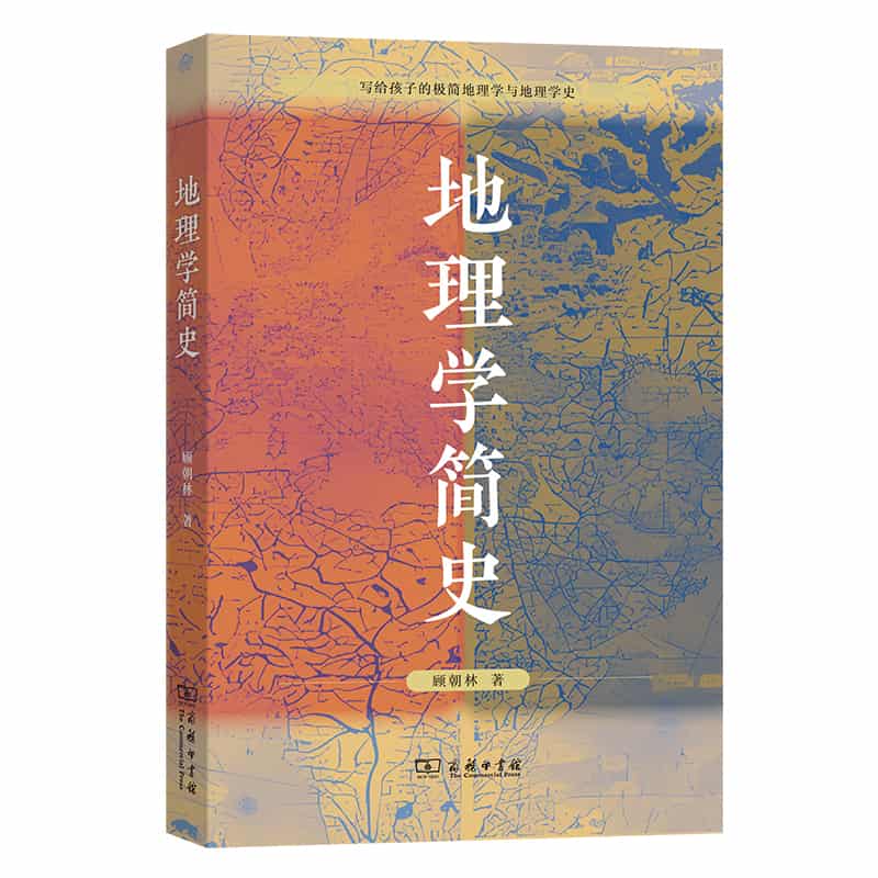 地理学简史