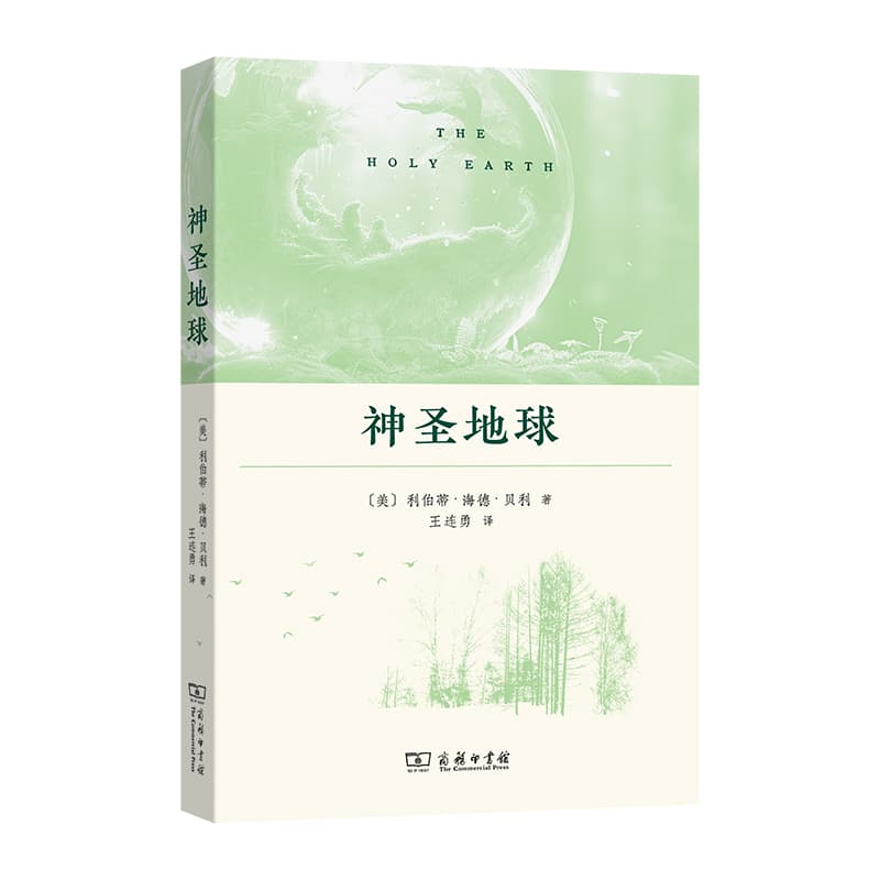 神圣地球