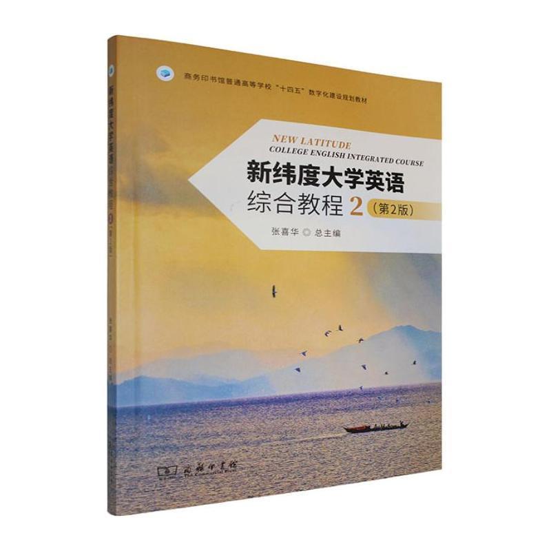 新纬度大学英语综合教程(2)
