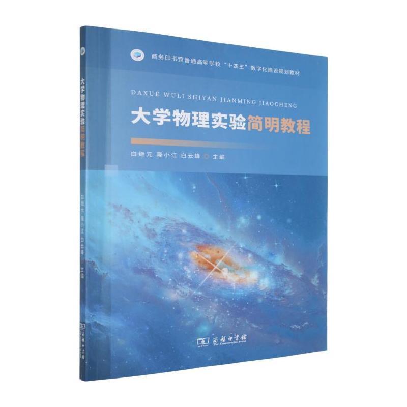 大学物理实验简明教程